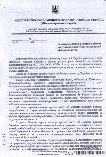 Лист Міністерства економічного розвитку і торгівлі України від 20.08.2014 № 3622-08/28849-03