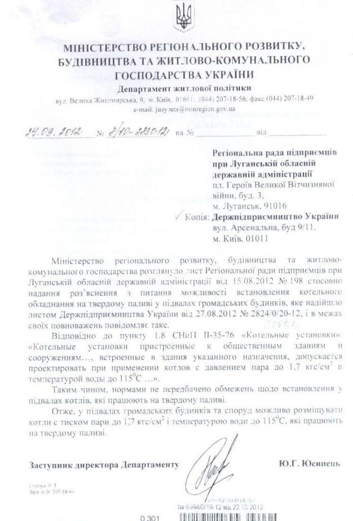 Лист Мінрегіону від 24.09.2012 № 8/10-2830-12 щодо можливості встановлення котельного обладнання на твердому паливі у підвалах громадських будинків