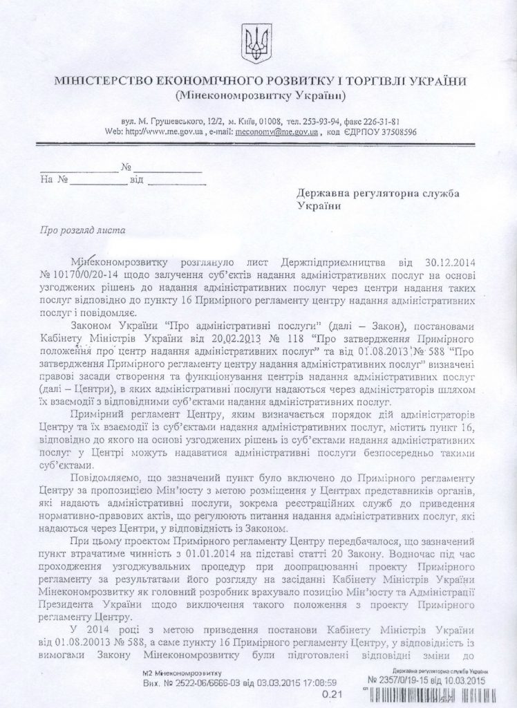 Лист Мінекономрозвитку від 03.03.2015 № 2522-06/6666-03