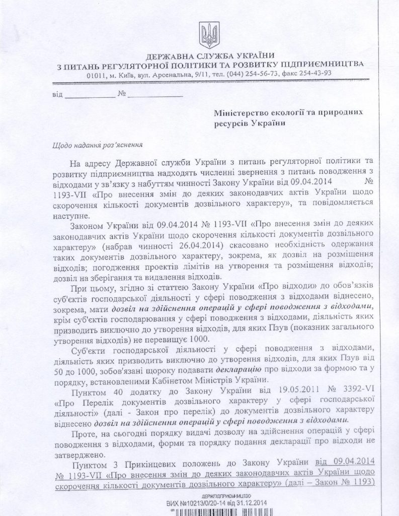 Лист Держпідприємництва від 31.12.2014 №10213/0/20-14